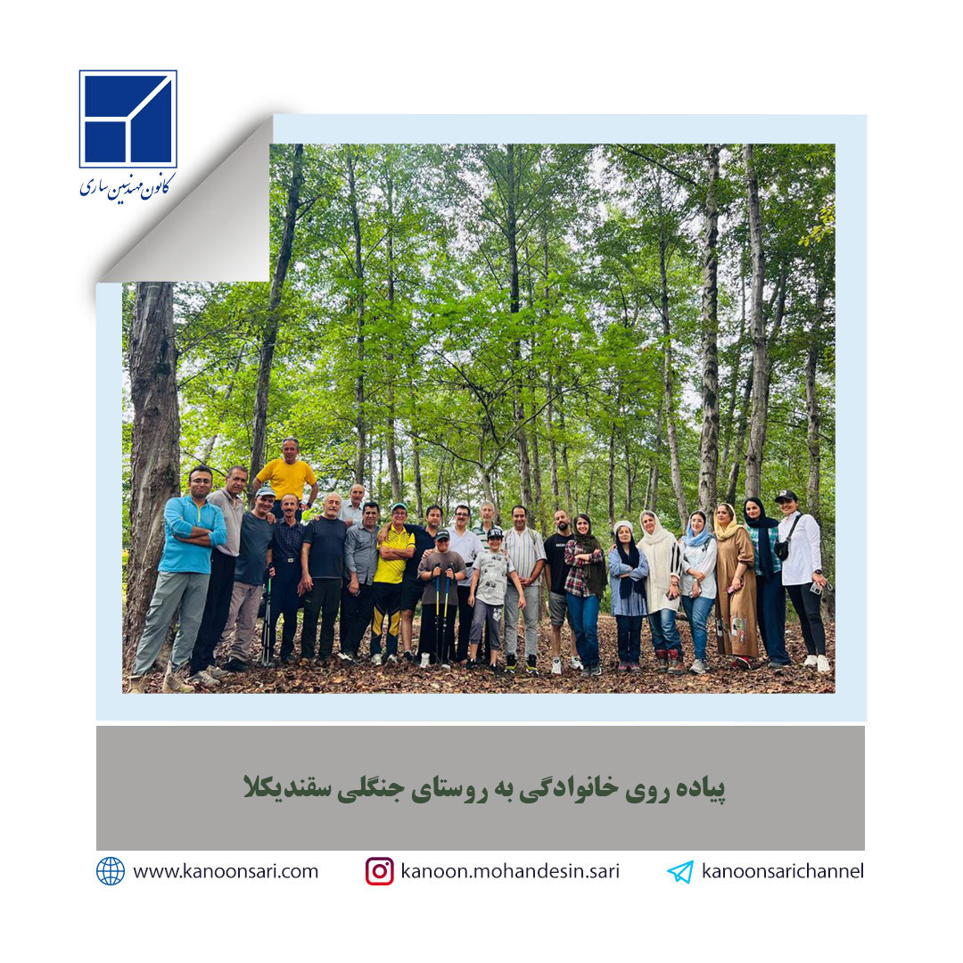 پیاده‌روی گروهی در مسیر جنگلی روستای زیبای سقندیکلا